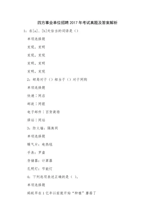 四方事业单位招聘2017年考试真题及答案解析