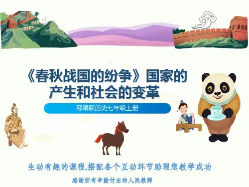 部编版历史七年级上册《春秋战国的纷争》国家的产生和社会的变革