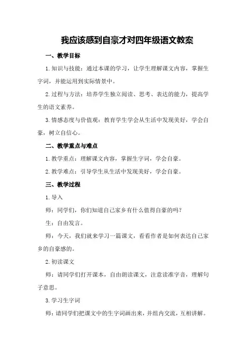 我应该感到自豪才对四年级语文教案