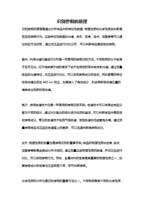 识别掺假的原理