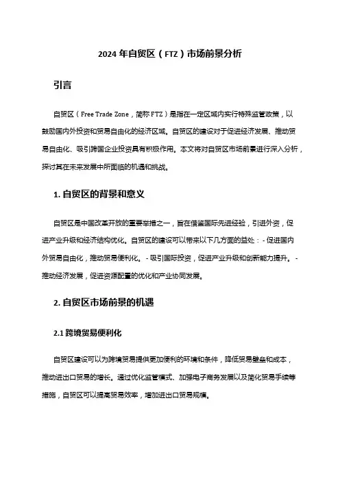 2024年自贸区(FTZ)市场前景分析