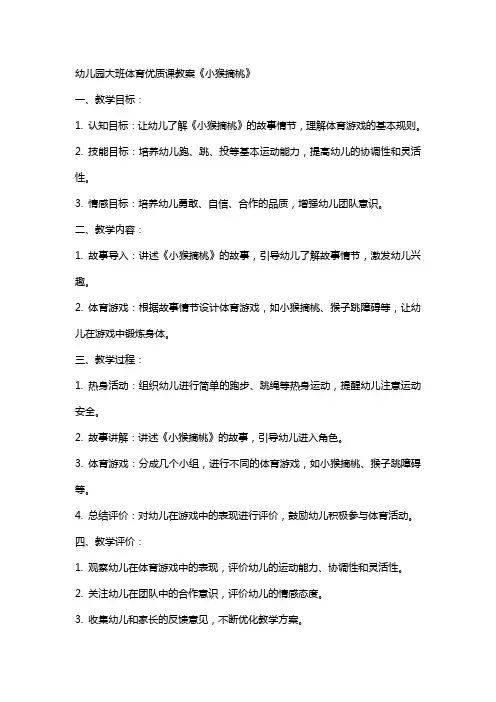 幼儿园大班体育课教案《小猴摘桃》