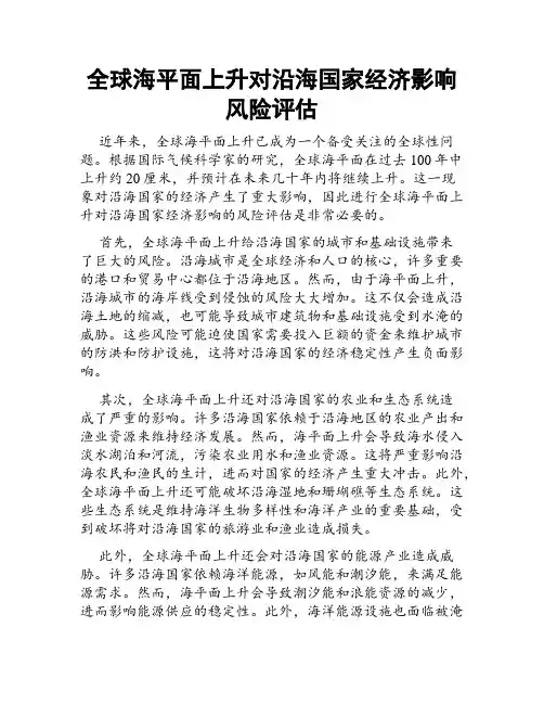 全球海平面上升对沿海国家经济影响风险评估