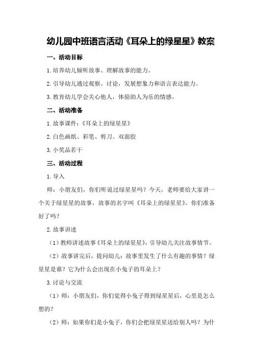 幼儿园中班语言活动《耳朵上的绿星星》教案