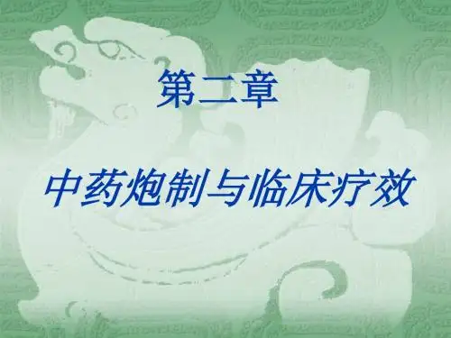 【中医与中药学】02 中药炮制与临床疗效