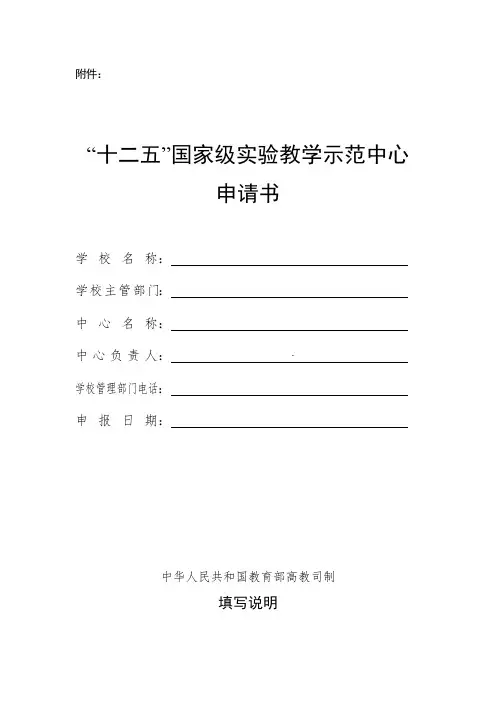 “十二五”国家级实验教学示范中心申报书