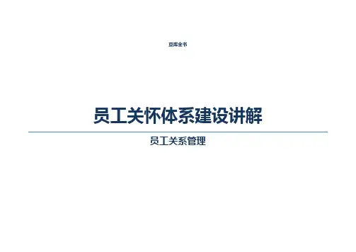 【员工关系】员工关怀体系建设讲解（☆☆☆☆）P63