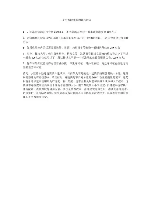 一个小型游泳池的建造成本