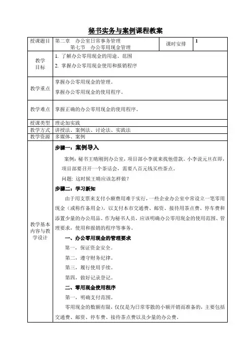 《文秘实务与案例》教案 第二章  办公室日常事务管理第七节 办公零用现金管理