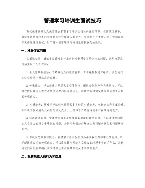 管理学习培训生面试技巧