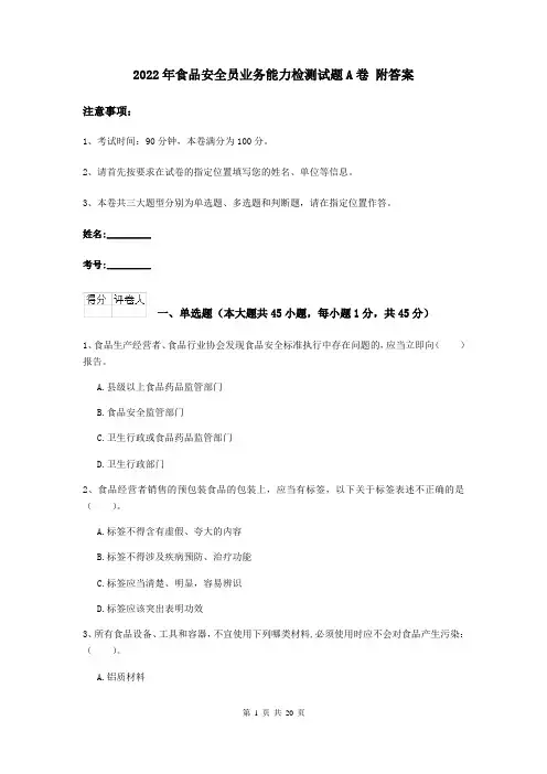 2022年食品安全员业务能力检测试题A卷 附答案