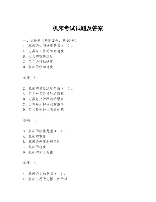 机床考试试题及答案