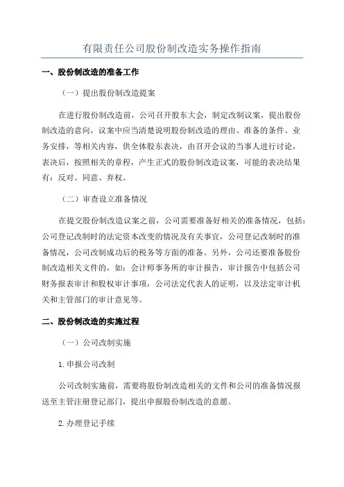 有限责任公司股份制改造实务操作指南