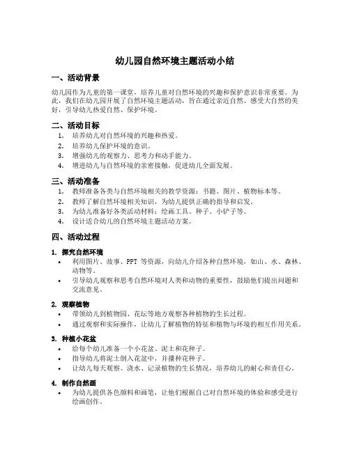 幼儿园自然环境主题活动小结