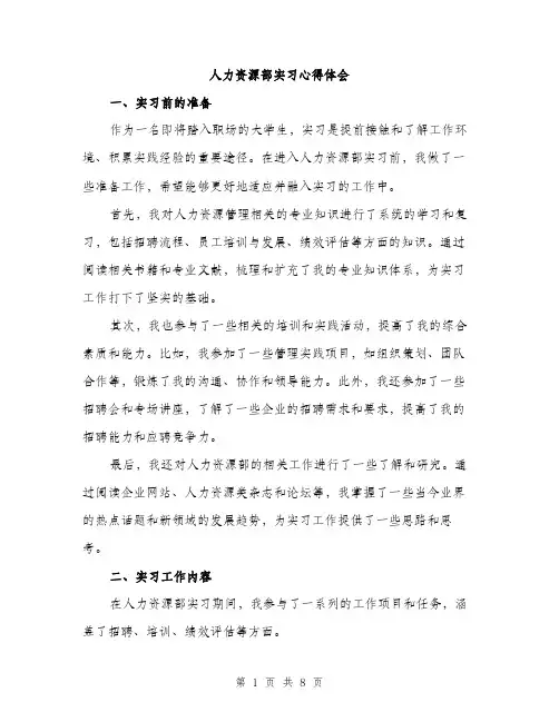 人力资源部实习心得体会（三篇）