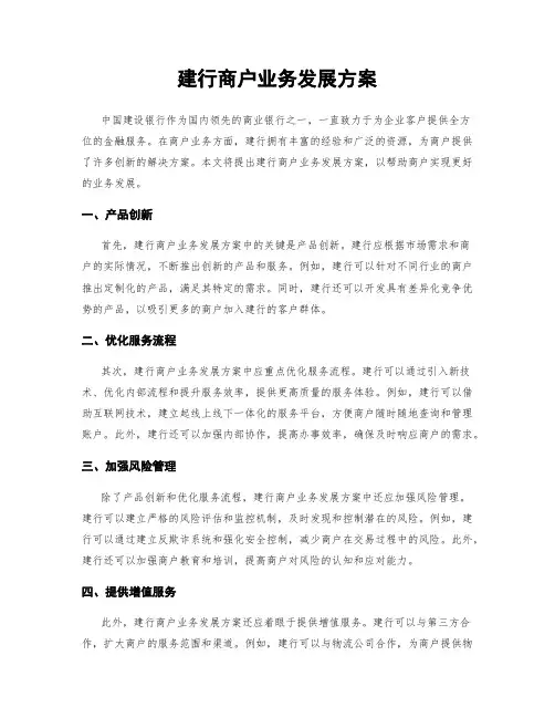 建行商户业务发展方案