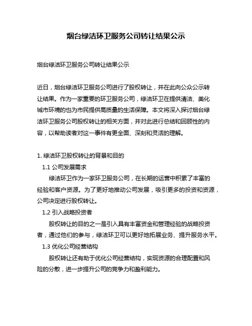 烟台绿洁环卫服务公司转让结果公示
