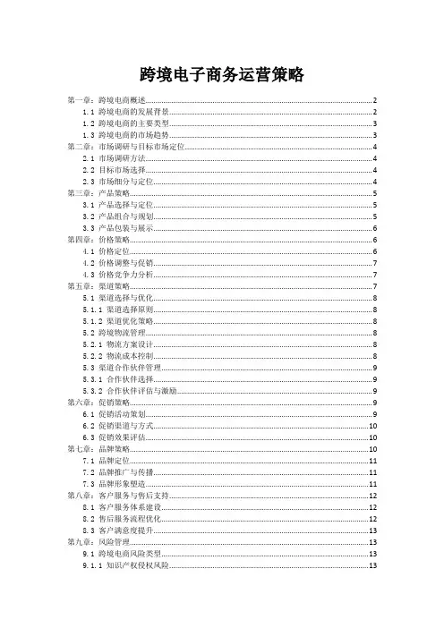 跨境电子商务运营策略
