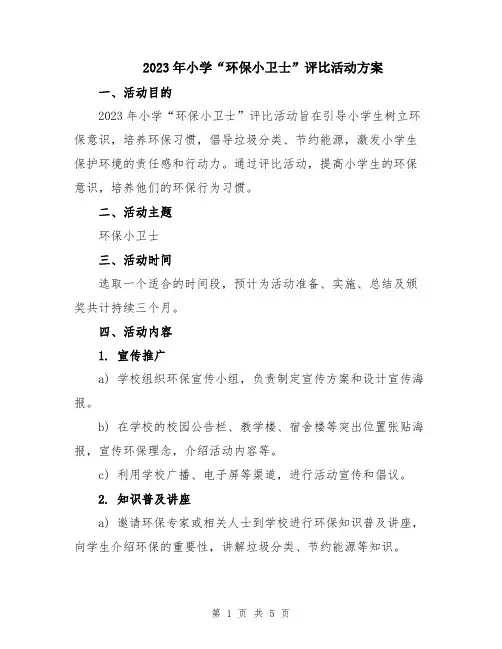 2023年小学“环保小卫士”评比活动方案