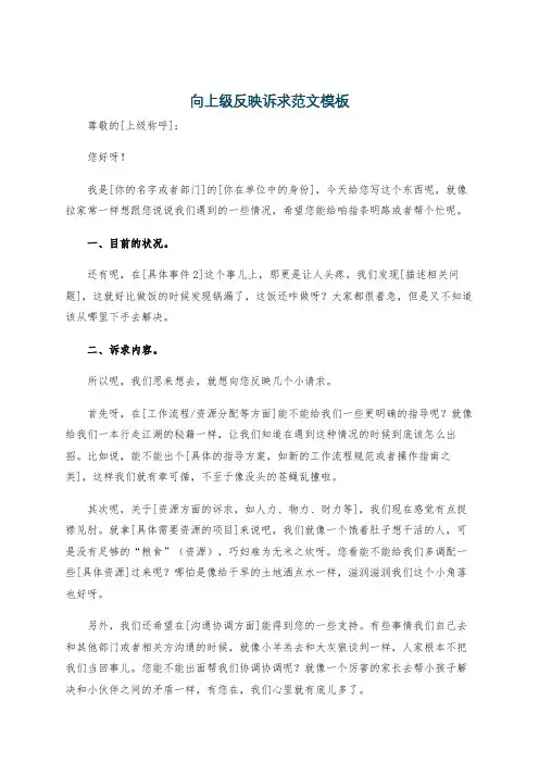 向上级反映诉求范文模板