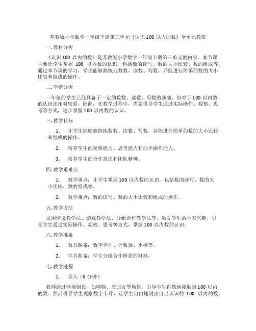 苏教版小学数学一年级下册第三单元《认识100以内的数》全单元教案