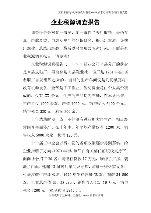 企业税源调查报告