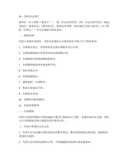 税务事项办理授权委托书