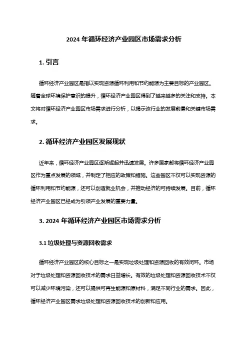 2024年循环经济产业园区市场需求分析