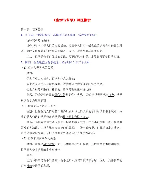 人教版必修4高中政治生活与哲学误区警示
