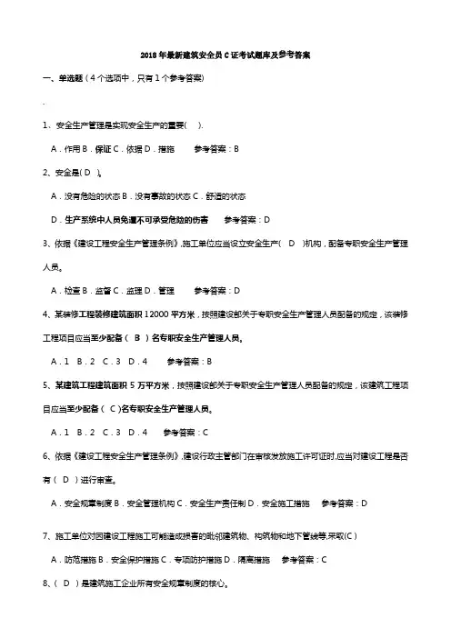 2018年安全员C证考试题库及答案