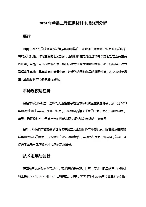 2024年单晶三元正极材料市场前景分析