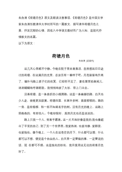《荷塘月色》朱自清 原文及朗读注意事项