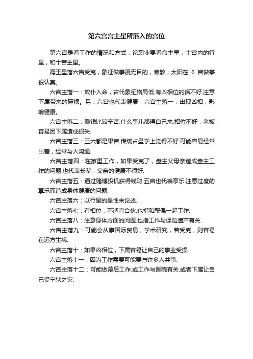 第六宫宫主星所落入的宫位