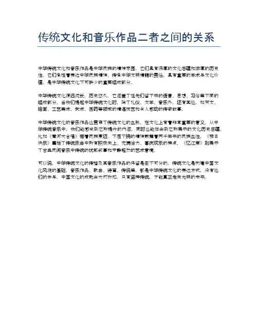 传统文化和音乐作品二者之间的关系