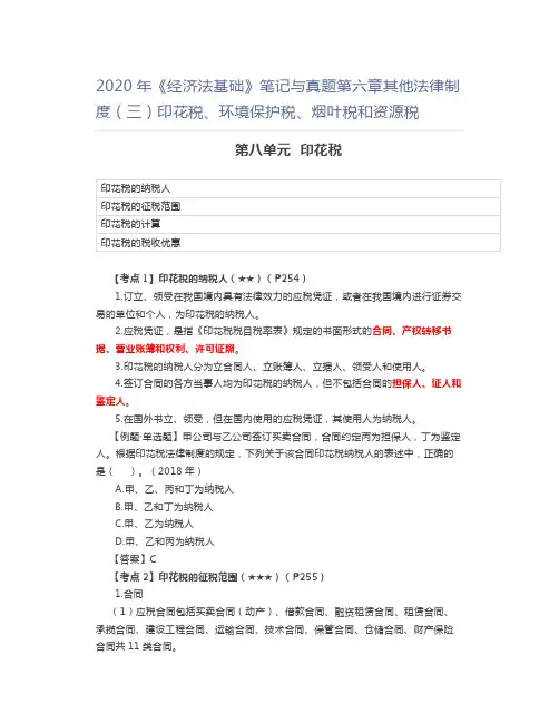 2020年《经济法基础》笔记与真题第六章其他法律制度(三)印花税、环境保护税、烟叶税和资源税