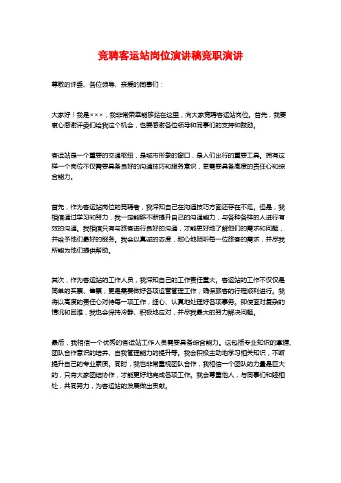 竞聘客运站岗位演讲稿竞职演讲