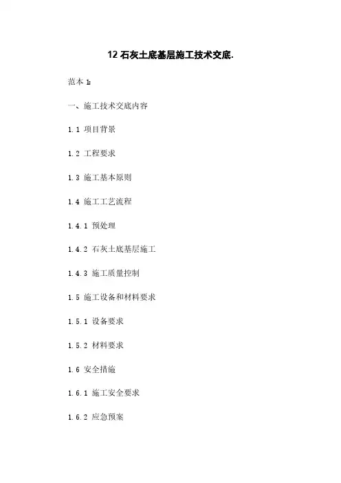 12 石灰土底基层施工技术交底