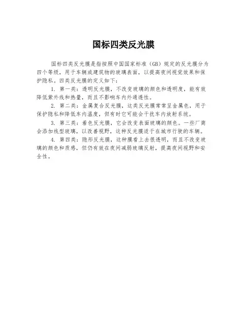 国标四类反光膜