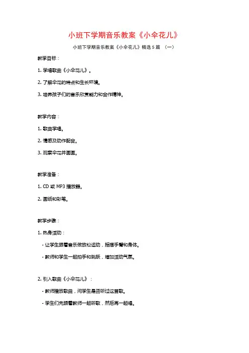小班下学期音乐教案《小伞花儿》5篇