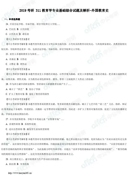 2019考研311教育学专业基础综合试题及解析-外国教育史