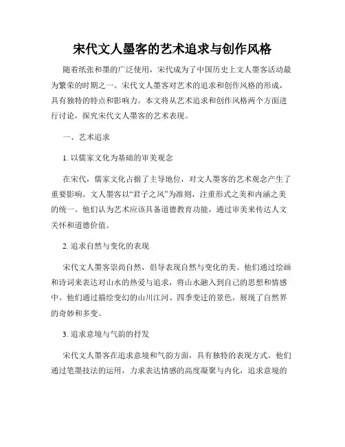 宋代文人墨客的艺术追求与创作风格