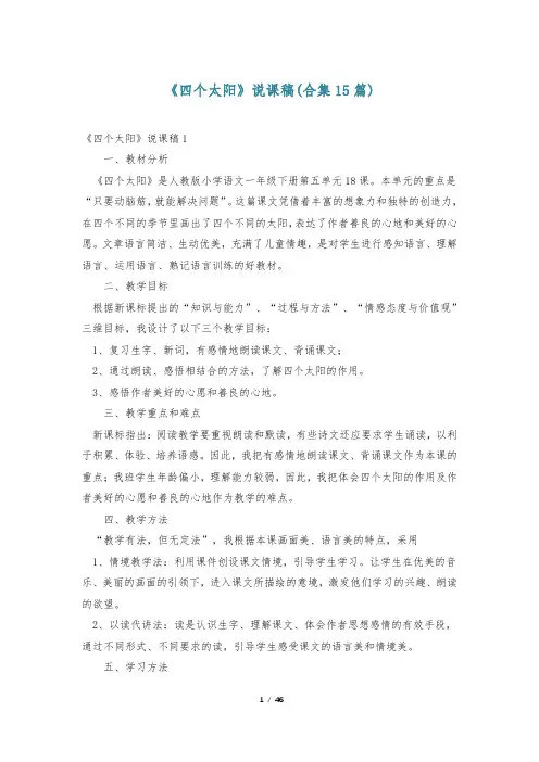 《四个太阳》说课稿(合集15篇)