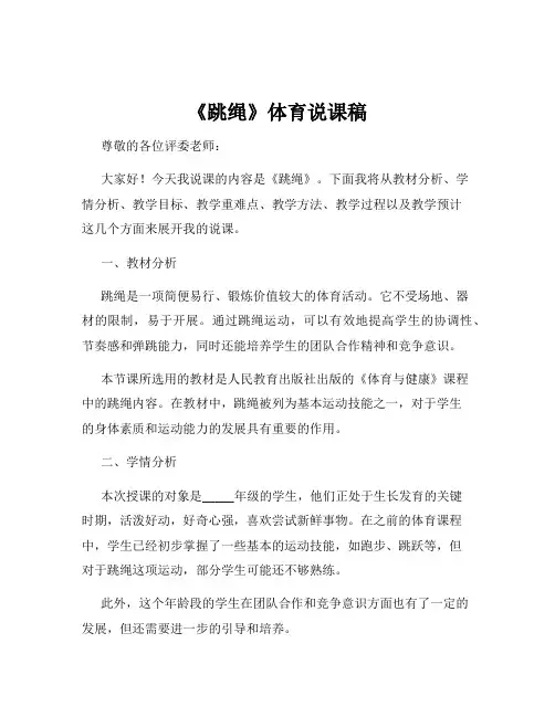《跳绳》体育说课稿