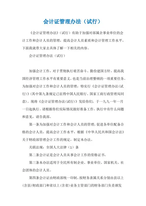 会计证管理办法(试行)