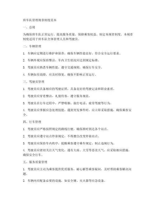 班车队管理规章制度范本