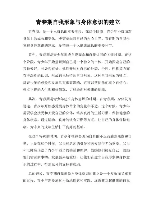 青春期自我形象与身体意识的建立