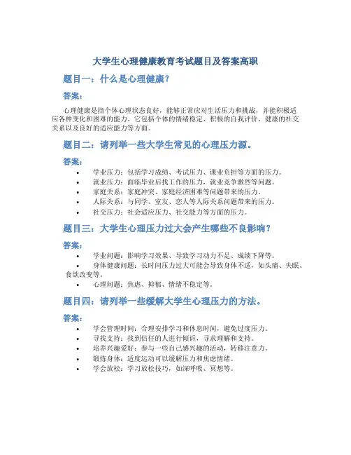 大学生心理健康教育考试题目及答案高职
