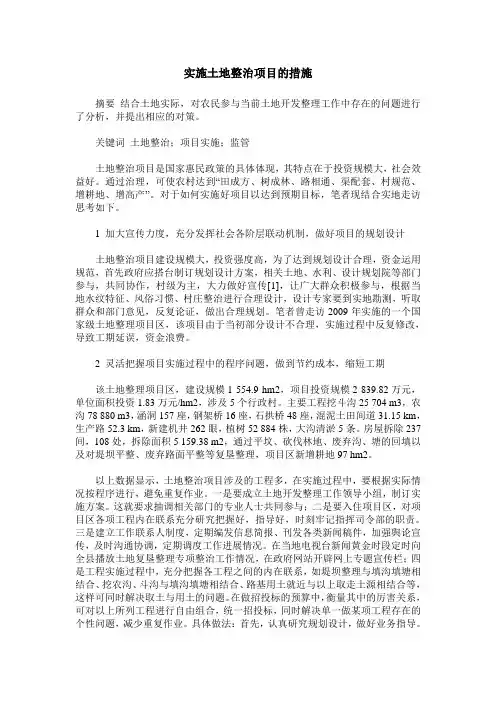 实施土地整治项目的措施