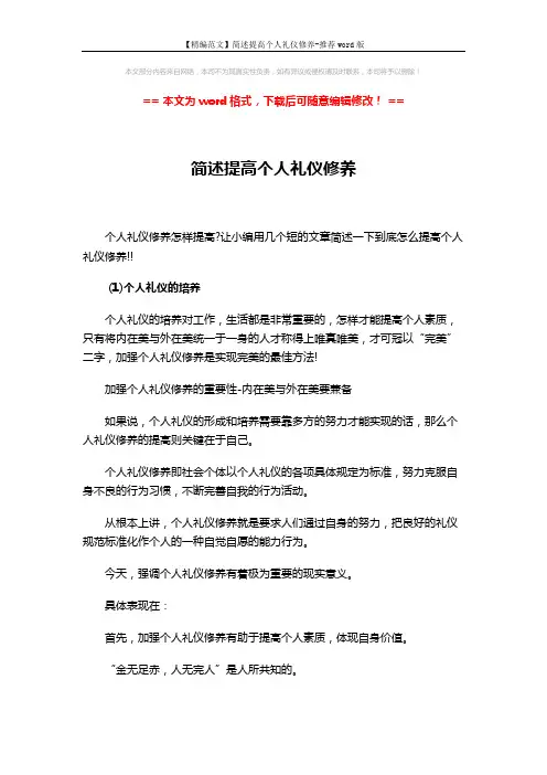 【精编范文】简述提高个人礼仪修养-推荐word版 (6页)