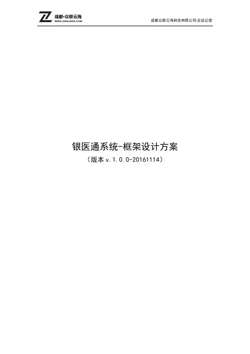 银医通系统自助机框架设计v.1.0.0-20161114